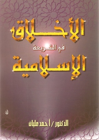 الأخلاق في الشريعة الإسلامية