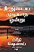 நீ அடைய முடியாத ஒன்று [Nee Adaya Mudiyatha Ondru]