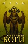 Потерянные боги