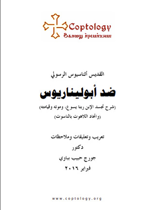 ضد أبوليناريوس