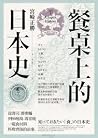 餐桌上的日本史