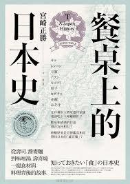 餐桌上的日本史