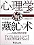 心理学与藏心术 (Chinese Edition)