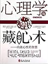 心理学与藏心术 (Chinese Edition)