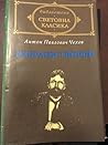 Избрани творби by Anton Chekhov