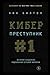 Киберпреступник №1. История создателя подпольной сетевой империи