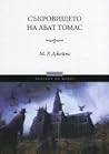 Съкровището на аб...