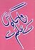 Khama Bagosh Ke Qalam Se / خامہ بگوش کے قلم سے by Mushfiq Khwaja