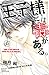 王子様には毒がある。 5 [Ouji-sama ni wa Doku ga aru. 5] (The Prince's Black Poison, #5)