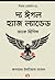 দ্য ঈগল হ্যাজ ল্যান্ডেড by Jack Higgins