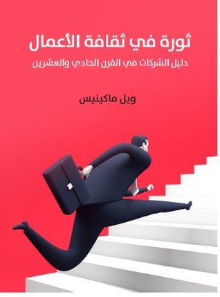 ثورة في ثقافة الأعمال: دليل الشركات في القرن الحادي والعشرين (ebook)