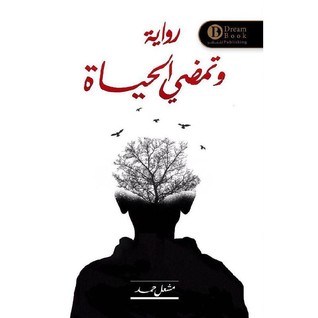 وتمضي الحياة (Paperback)