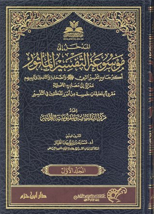 موسوعة التفسير المأثور (Hardcover)