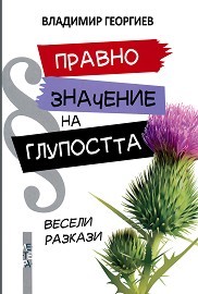 Правно значение на глупостта (Paperback)