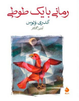 رمانی با یک طوطی