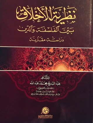 نظرية الأخلاق بين الفلسفة والدين دراسة مقارنة (Hardcover)