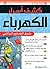 كشف أسرار الكهرباء: دليل ال...
