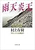 雨天炎天―ギリシャ・トルコ辺境紀行― by Haruki Murakami