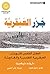 ‫جزر العبقرية؛ العقل الخصب ...