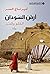 ‫أرض السودان (الحلو والمر)‏‬ by Amir Tag Elsir