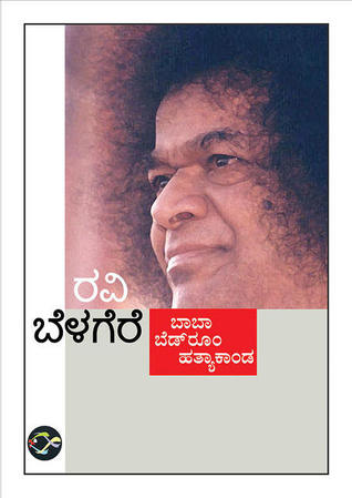ಬಾಬಾ ಬೆಡ್ರೂಮ್ ಹತ್ಯಾಕಾಂಡ [Baba Bedroom Hathyakanda] (Paperback)