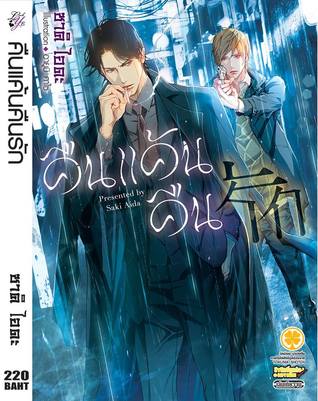 คืนแค้นคืนรัก Subete Ha Kono Yoru Ni