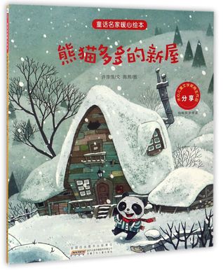 熊猫多多的新屋(分享)New House of Panda Duo Duo (Share)