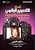 ‫أسرار التصوير الرقمي - الج...