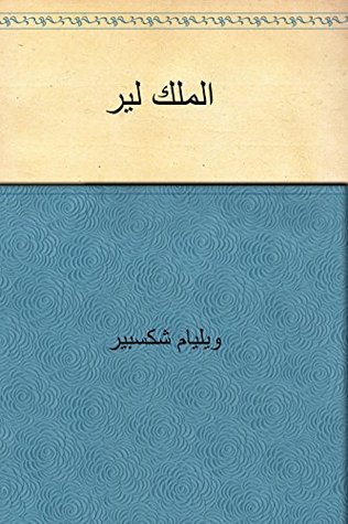 ‫الملك لير‬ (Arabic Edition)