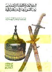 الخلافة والخلفاء الراشدون بين الشورى والديموقراطية