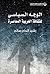‫الوجه السياسي للثقافة العربية المعاصرة‬ (Arabic Edition)