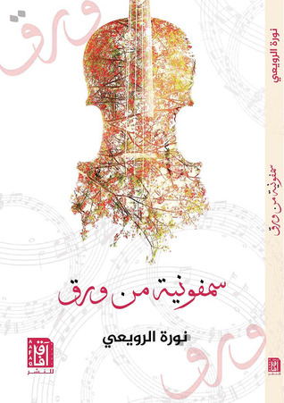 تحميل كتاب سمفونية من ورق pdf