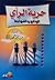 حرية الرأي الواقع والضوابط by سالم البهنساوي حرية الرأي الواقع والضوابط by سالم البهنساوي