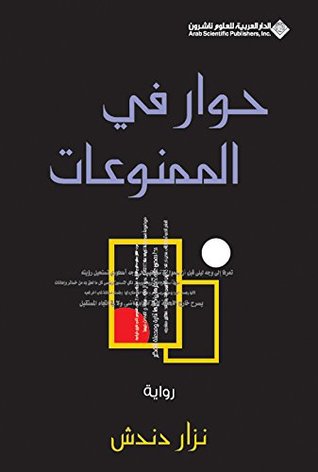 ‫حوار في الممنوعات‬ (Arabic Edition)