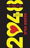 2048 - מלחמת אחים by Zalman Shapiro 2048 - מלחמת אחים by Zalman Shapiro