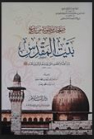 صفحات مطوية من تاريخ بيت المقدس