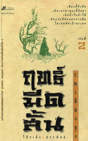 ฤทธิ์มีดสั้น เล่ม 2 (Paperback)