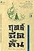 ฤทธิ์มีดสั้น เล่มที่ 3