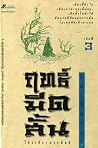 ฤทธิ์มีดสั้น เล่ม...