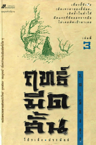 ฤทธิ์มีดสั้น เล่มที่ 3 (Paperback)