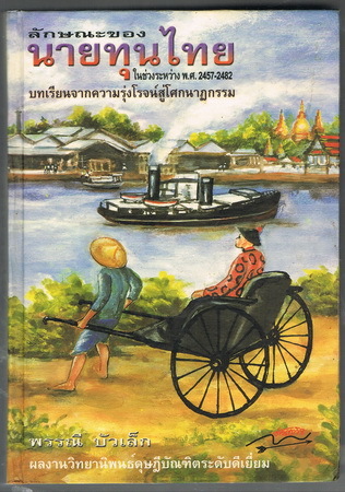 ลักษณะของนายทุนไทยในช่วงระหว่าง พ.ศ. 2457-2482: บทเรียนจากความรุ่งโรจน์สู่โศกนาฏกรรม (Hardcover)