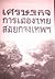 เศรษฐกิจการเมืองไทย สมัยกรุ...