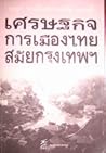 เศรษฐกิจการเมืองไ...
