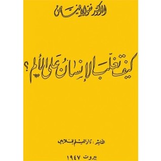 تحميل كتاب كيف تغلب الإنسان على الألم؟ pdf