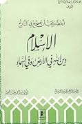 أخطاء يجب أن تصحح في التاريخ: الإسلام دين الله في الأرض و السماء