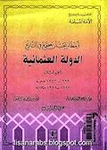 أخطاء يجب أن تصحح في التاريخ: الدولة العثمانية
