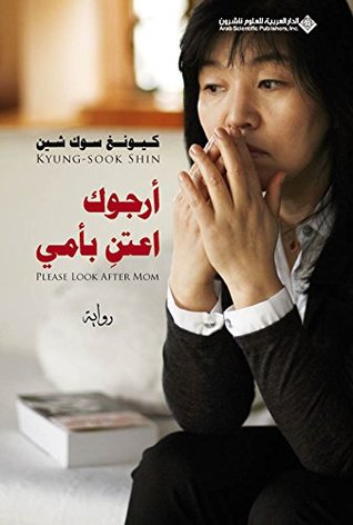 ‫أرجوك اعتنِ بأمي‬ (Arabic Edition)