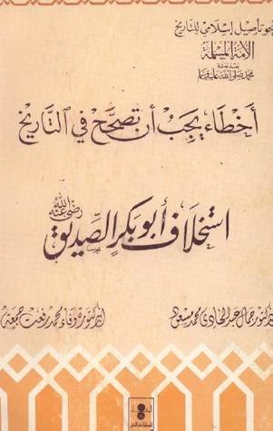 أخطاء يجب ان تصحح في التاريخ : استخلاف ابي بكر الصديق رضي الله عنه