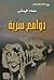 ‫دوافع سرية‬ (Arabic Edition)