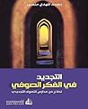 ‫التجديد في الفكر...